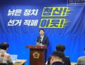 김성주 의원 “거짓 여론왜곡 낡은 정치 청산해야”
