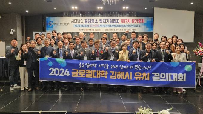 김해중소벤처기업협회 '인제대 글로컬대학30지정' 결의대회 개최