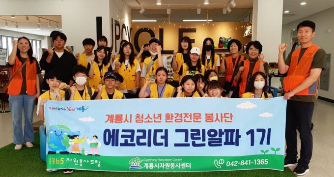 계룡 청소년 환경봉사단 '에코리더 그린알파' 모집