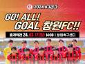창원FC, 17일 창원축구센터서 홈 개막전 개최