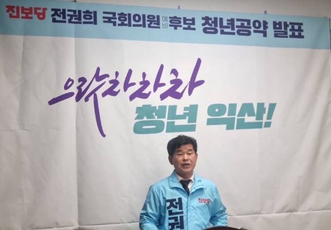 전권희 국회의원 예비후보, ‘청년 1만원 아파트 공급’ 공약
