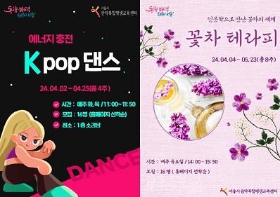 서울시 관악복합평생교육센터 성인 K-pop댄스·꽃차테라피 4월 개강