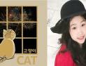 캣츠파다 11번째 앨범 타이틀곡 ‘88초’음원-고양이(feat. 엘리)