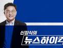 尹 비판·프레임 민원에…선방위, MBC·CBS 라디오 중징계