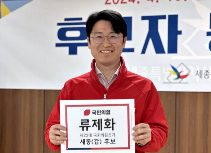 류제화 '세종시갑' 국회의원 후보 등록