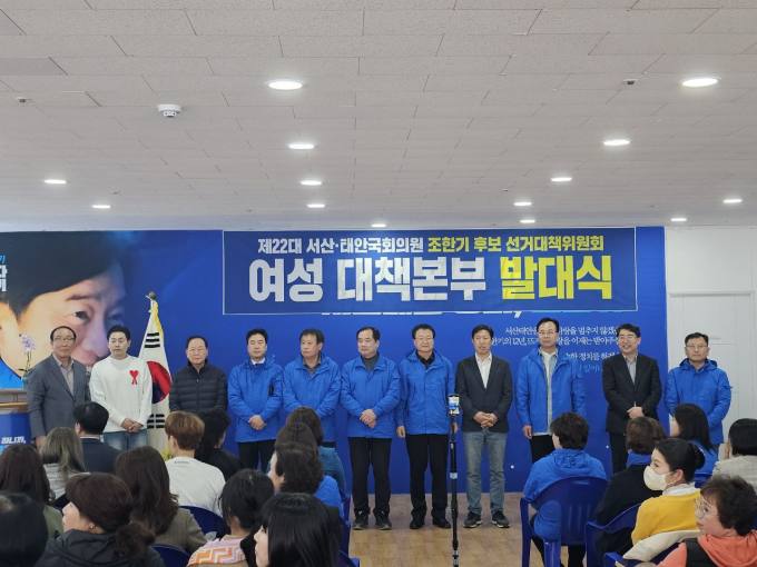 조한기 후보, 서산·태안 여성선대본부 발대 '총선 승리' 다짐 