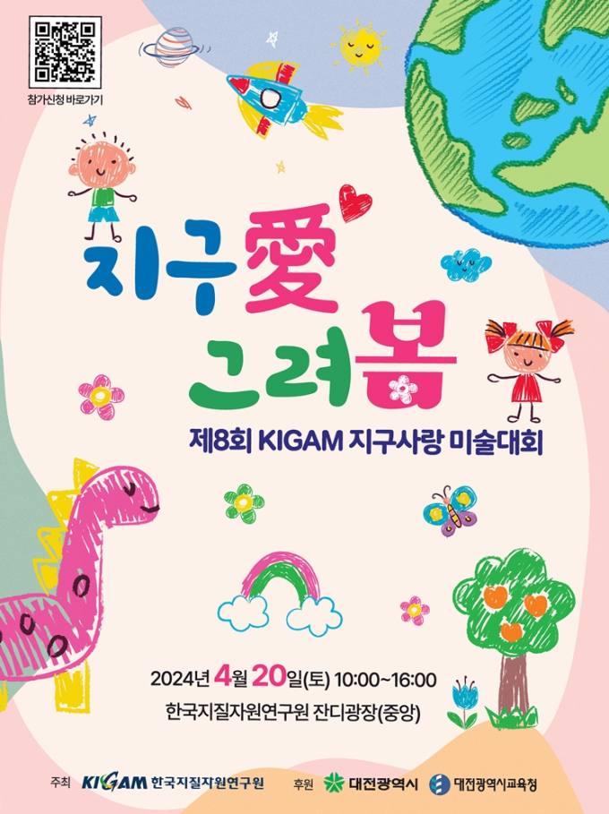‘제8회 KIGAM 지구사랑 미술대회’ 개최