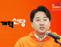 사라진 이준석 정체성…개혁신당 생존 방안은 ‘자기희생’ [인물로 본 22대 총선②]