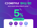 CJ온스타일, 멤버십 제도 개편…승급 기준 완화