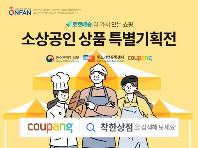쿠팡, ‘중소상공인 특별기획전’ 진행…5000여개 상품 선봬
