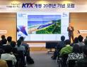 코레일, KTX 개통 20주년 ‘지속가능한 미래를 위한 혁신’ 포럼