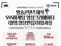 한국IT아카데미, 방송영상콘텐츠·소셜미디어 교육생모집