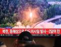 “북한, 동해상으로 탄도미사일 발사”…합참, 비행거리 등 제원 분석 중