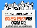 한국IT아카데미, 영상디자인·영상편집 국비무료 교육생 모집