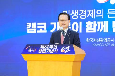 캠코 창립 62주년…권남주 사장 “민생경제 안정과 활력 제고 앞장”