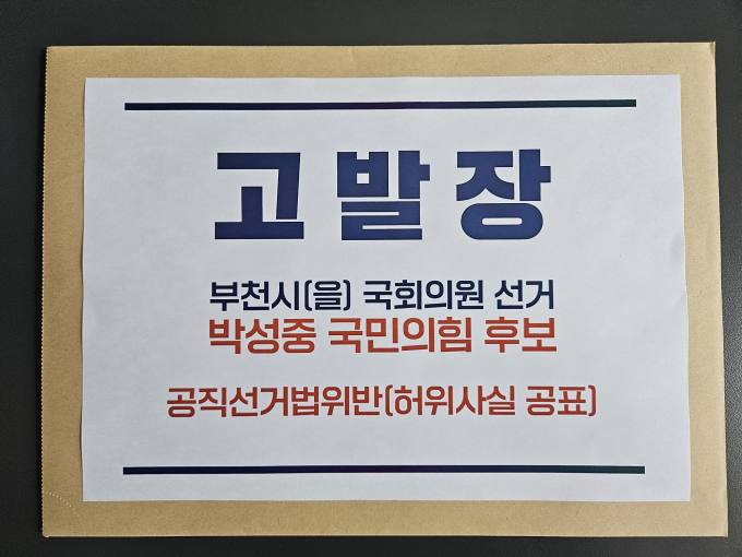 ‘부천을’ 총선 과열 양상…김기표, 박성중 ‘허위사실 유포’로 고발