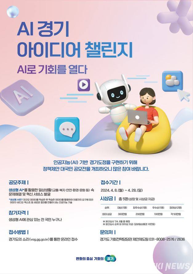 경기도, ‘AI 경기 아이디어 챌린지’ 개최