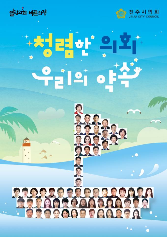 진주시의회, 선진 의정 향하는 '청렴호' 승선…캠페인 포스터 공개