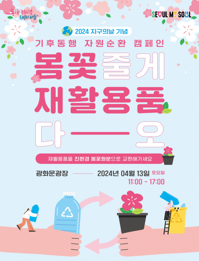 “재활용품 가져오면 봄꽃 드려요” 서울시 ‘지구의 날’ 캠페인