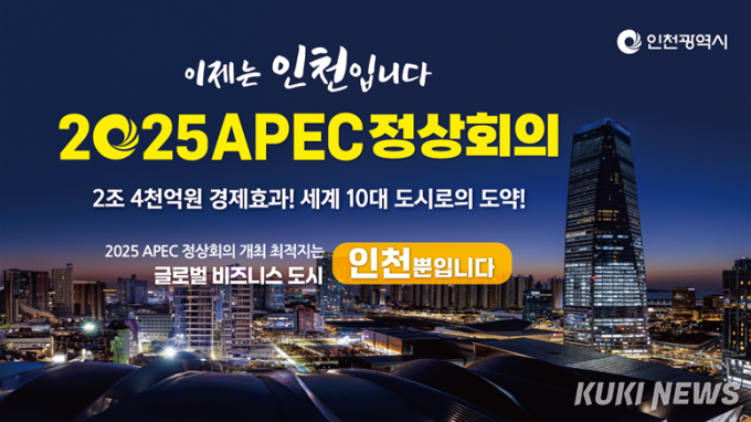 인천시, 2025 APEC 정상회의 유치 출사표