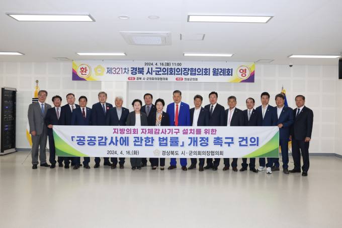 의성군의회, 경북시군의회의장협의회 월례회 개최