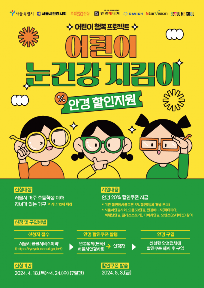 서울 어린이 안경 지원에 8000명 몰려…18일 2차 모집