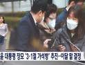 ‘尹 대통령 장모 가석방 추진’보도에 MBC 중징계 
