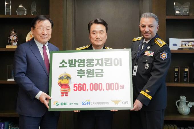 S-OIL, 소방영웅지킴이 후원금 5억6000만원 전달