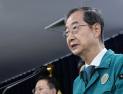 韓총리 “2025년 의대 자율모집 허용…학교·환자 곁으로 돌아와달라”