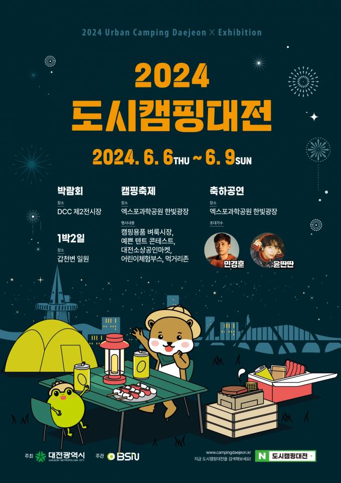'2024 도시캠핑 대전' 사전등록⋅무료입장 이벤트 진행 