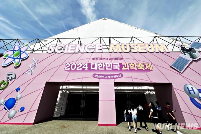 ‘2024 대한민국 과학축제 & 제5회 대한민국 과학기술대전’