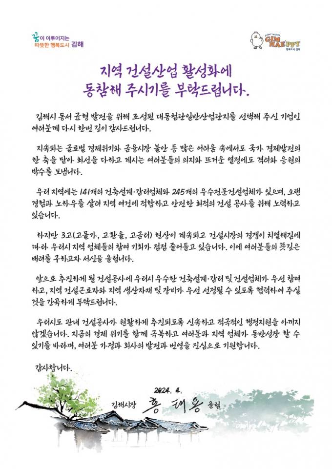 홍태용 김해시장 지역업체에 수주 당부 '서한문' 발송 [김해소식]