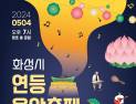 화성서 첫 번째 '연등 음악축제' 열린다.…4일 정조효공원서 개최
