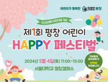 평창군, 어린이날 기념 '평창 어린이 행복 페스티벌' 개최