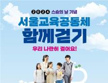 “함께 걸으면 마음도 하나로”…서울시교육청, 스승의날 기념 걷기 행사 개최