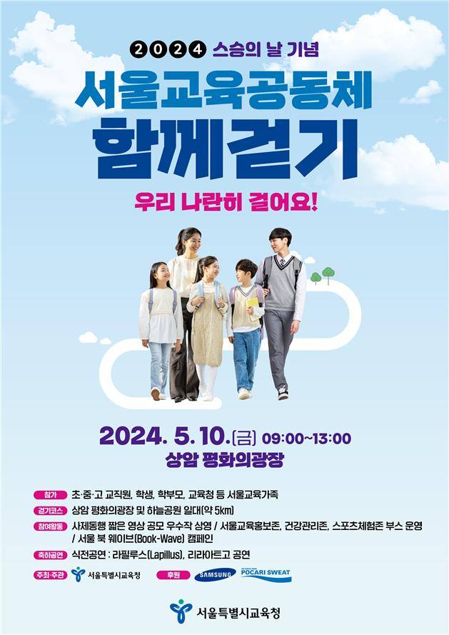 “함께 걸으면 마음도 하나로”…서울시교육청, 스승의날 기념 걷기 행사 개최