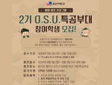 오산대학교, 제2기 O.S.U특공캠프 개최