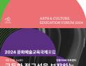 ‘2024 세계문화예술교육 주간’ 21일부터 개막