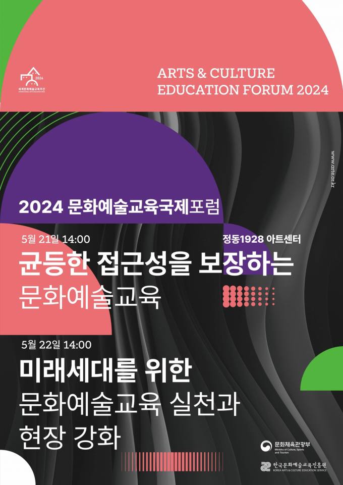 ‘2024 세계문화예술교육 주간’ 21일부터 개막