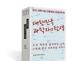 전북대 김근배 교수팀, 15년에 걸친 연구 ‘대한민국 과학자의 탄생’  출간 