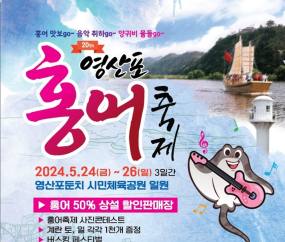 영산포 홍어축제 24~26일 개최