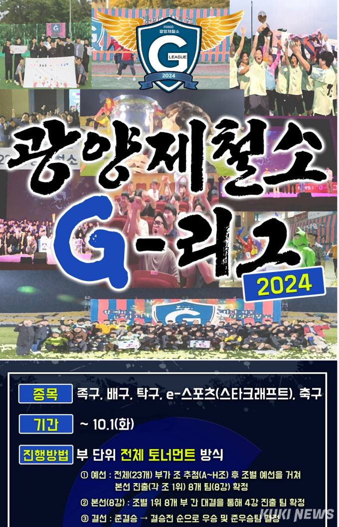 2024 광양제철소 G-리그’ 개막...7천명 철강인들의 축제