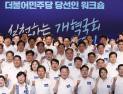 ‘당심’ 업은 민주, 22대서 ‘특검·탄핵’ 강경 투쟁 예고