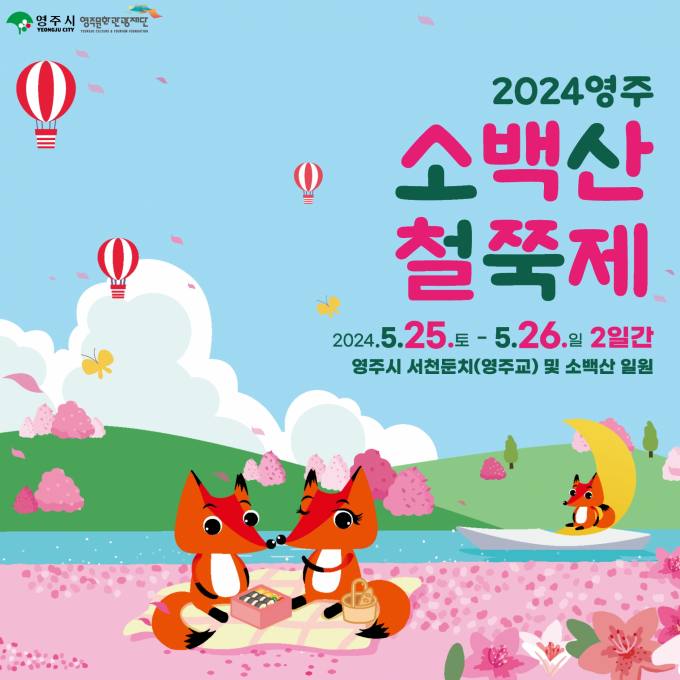 영주시, 25~26일 ‘2024 영주 소백산 철쭉제’ 개최