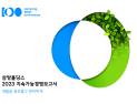 삼양그룹, ESG경영 성과 담은 ‘2023 지속가능경영보고서’ 발간