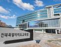 전북교육청, 학교급식 종사자 2060여명 폐암 검진 지원