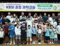 KBSI '보훈가족 초청 과학교실' 개최
