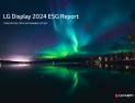 LGD, 2024 ESG 리포트 발간…“친환경 기술 혁신”