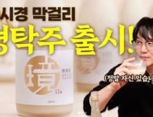 “시제품 라벨표기 누락”…‘성시경 막걸리’ 한 달간 생산 중단 식약처 처분