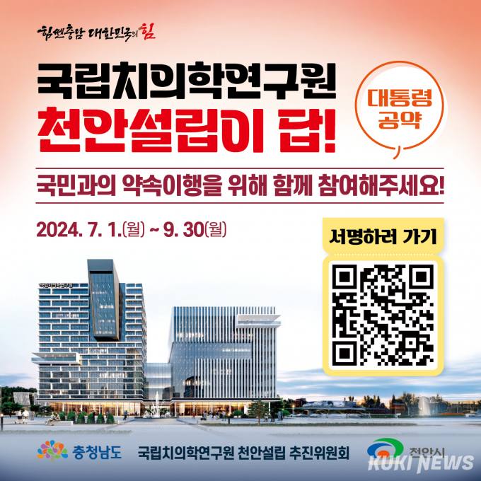 ‘국립치의학연구원 천안 설립’ 서명운동 돌입 [힘쎈충남 브리핑]